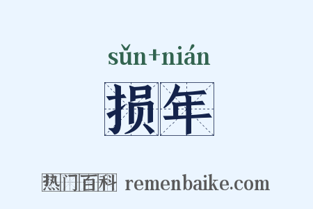 损年是什么意思的图片